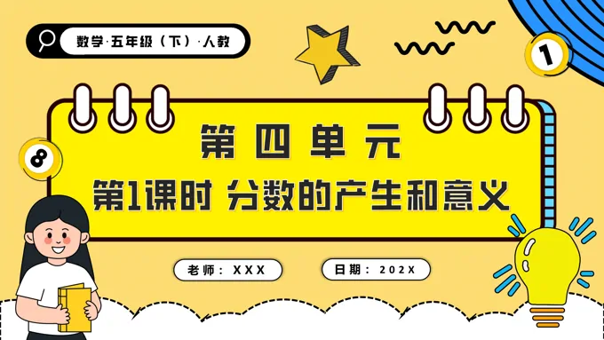第四单元第01课时分数的产生和意义五年级数学下册PPT课件含教案