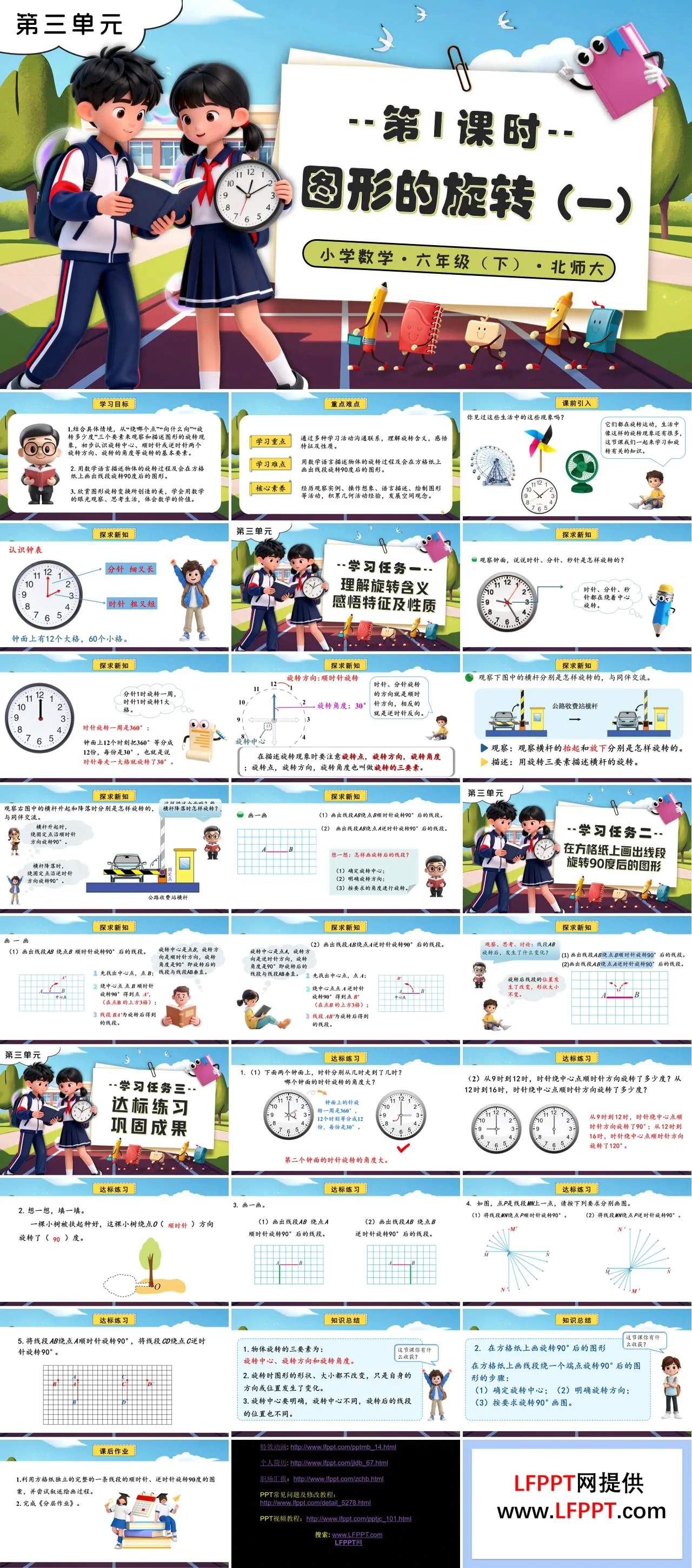 第三单元 第1课时图形的旋转（一）北师大小学数学六年级下册PPT课件（含教案+分层作业+学习任务单）