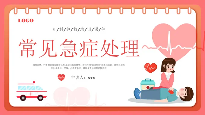 儿科急救知识培训PPT含讲稿