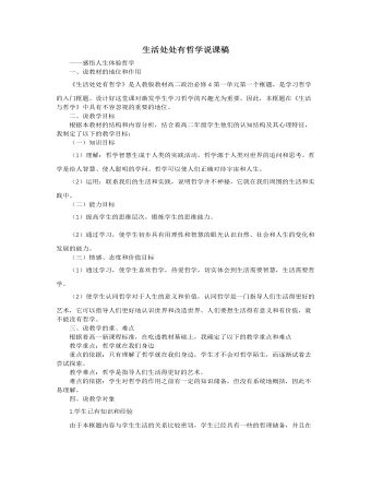人教版高中政治必修4生活处处有哲学说课稿