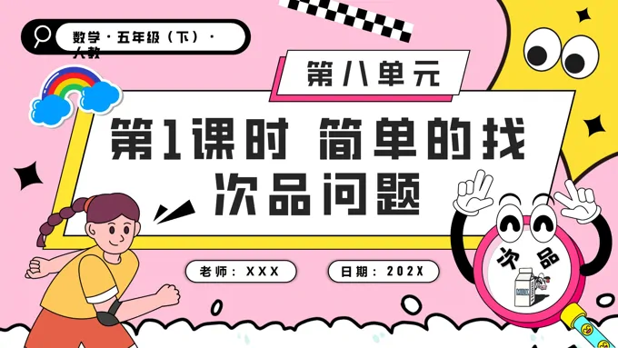 第八单元第01课时简单的找次品问题五年级数学下册PPT课件含教案