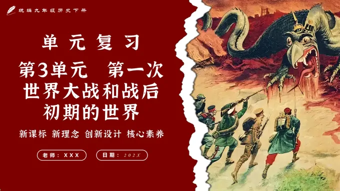 第三单元第一次世界大战和战后初期的世界单元复习部编九年级历史下册PPT课件含教案