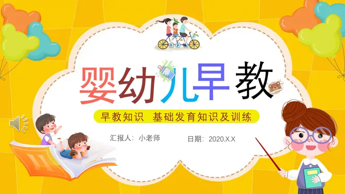 婴幼儿早教知识及训练PPT课件
