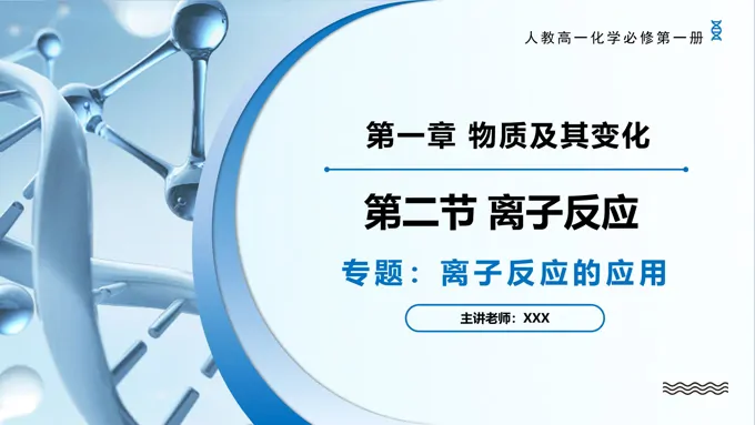 专题1离子反应的应用高一化学人教必修第一册PPT课件含教案