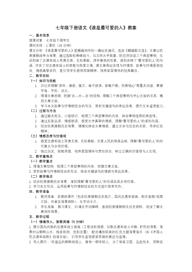 七年级语文下册谁是最可爱的人PPT课件含教案教案图片