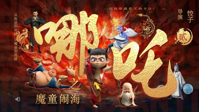 哪吒之魔童闹海电影鉴赏PPT课件含讲稿