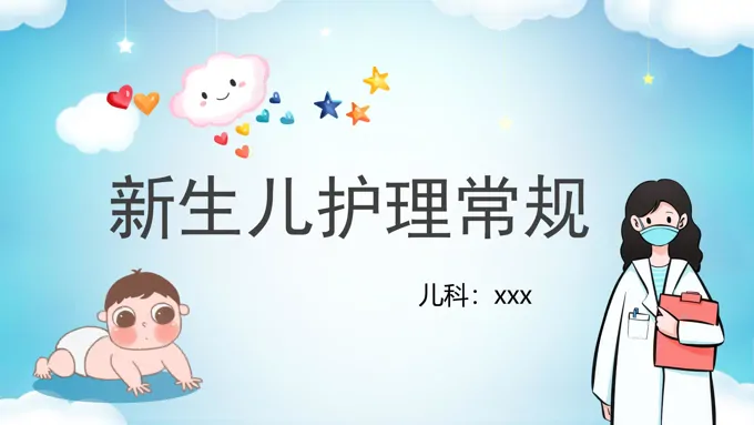新生儿婴儿护理常规PPT