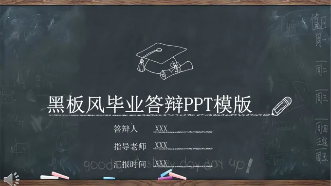论文答辩PPT模板黑板风格