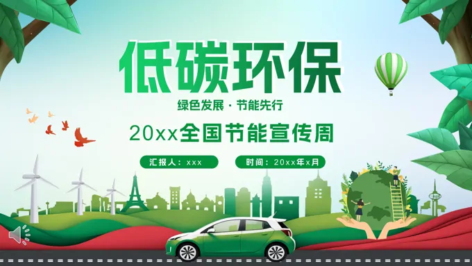 节能环保低碳生活宣传周PPT含讲稿