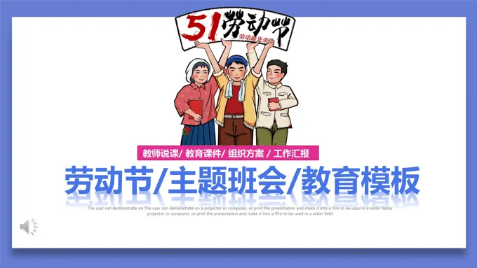 五一劳动节班会PPT模板