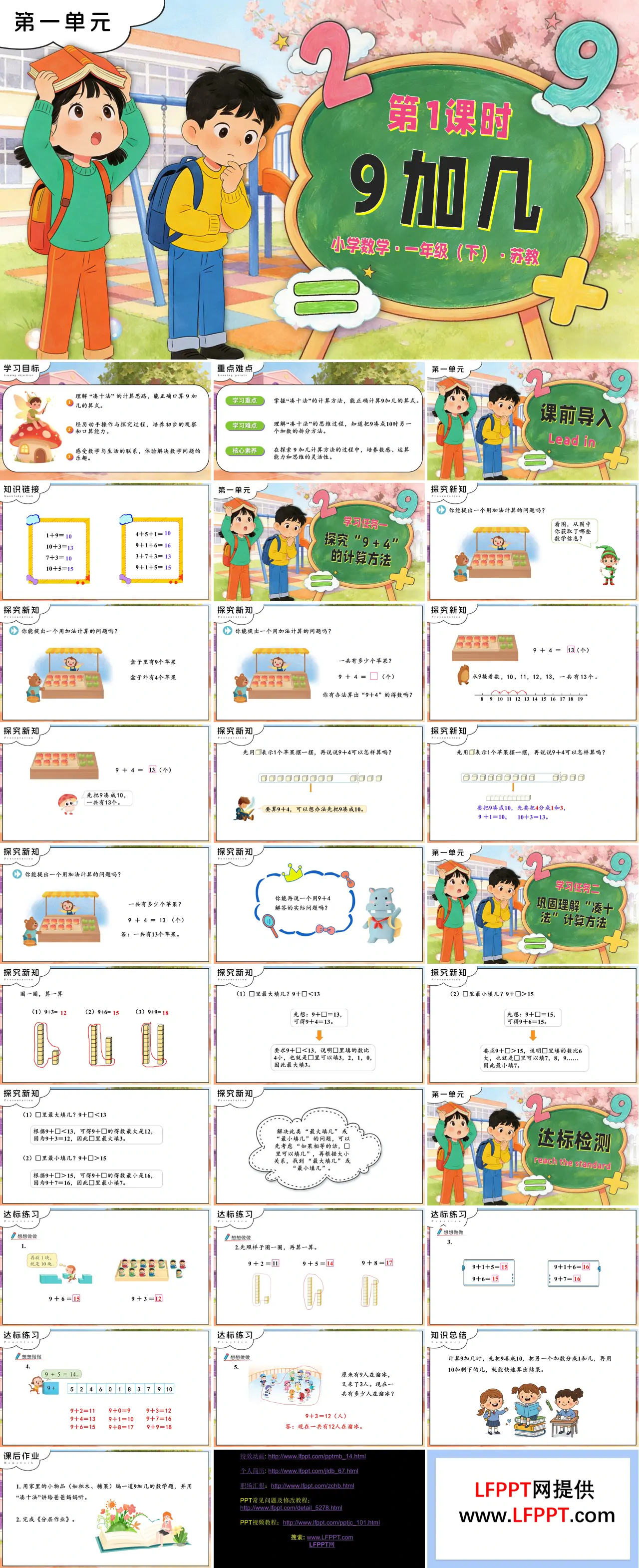 第一单元  第1课时 9加几苏教小学数学一年级下册PPT课件（含教案+分层作业+学习任务单）