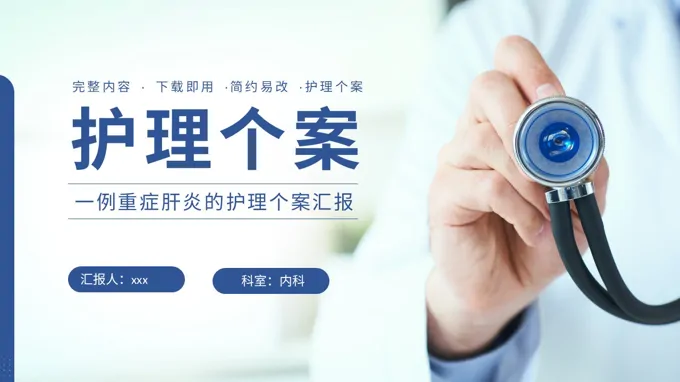 一例重症肝炎的护理个案汇报ppt含讲稿