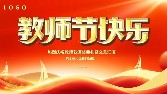 教师节颁奖典礼表彰大会PPT模板