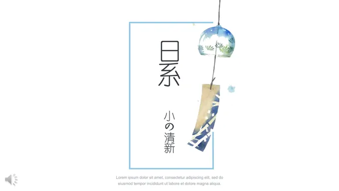 日系小清新PPT