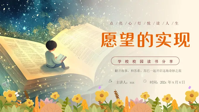 愿望的实现读书分享好书推荐读后感PPT课件含讲稿