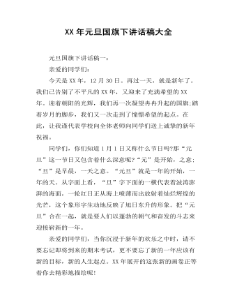 XX年元旦国旗下讲话稿大全