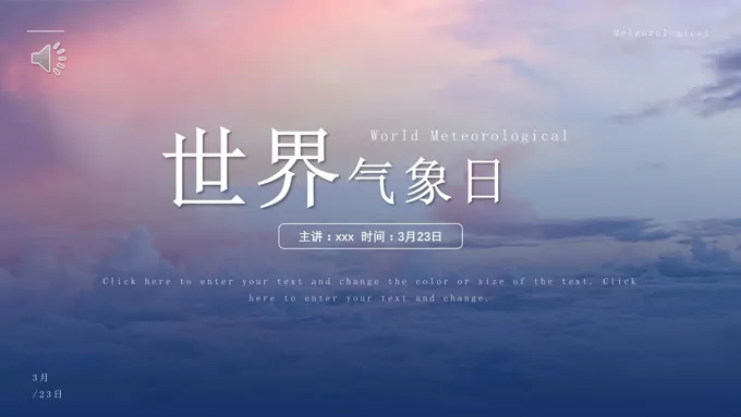 世界气象日PPT模板