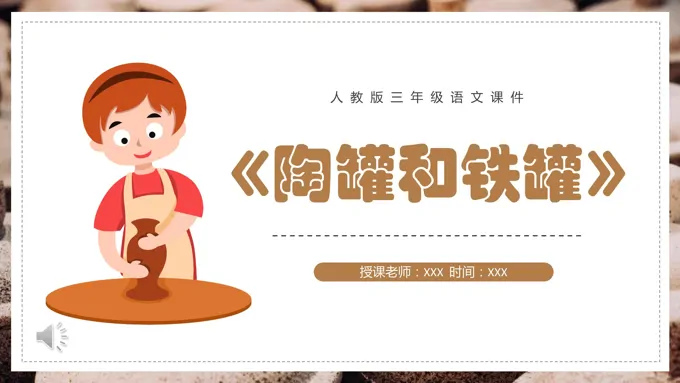 陶罐和铁罐ppt课件