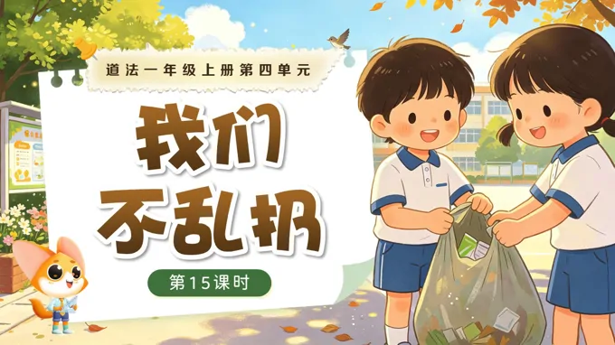 一年级上册道德与法治人教 第四单元 第15课时《我们不乱扔》ppt课件（教案）