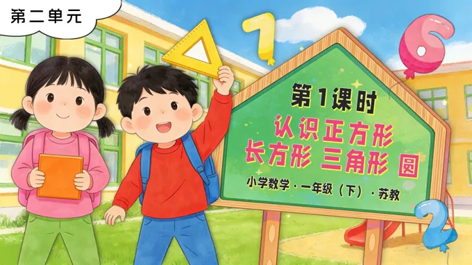 第1课时 认识正方形、长方形、三角形、圆苏教小学数学一年级下册PPT课件（含教案+分层作业+学习任务单）