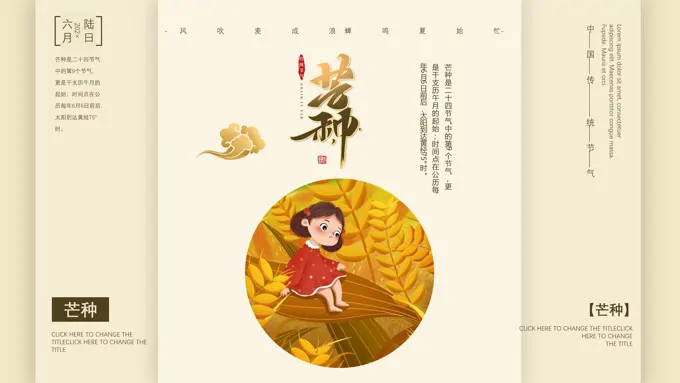 芒种节气介绍PPT之芒种ppt模板