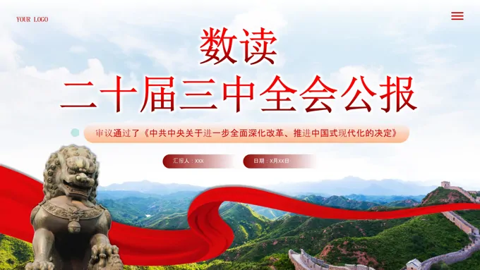 数读2024二十届三中全会公报专题党课PPT