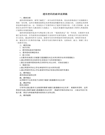 人教版高中生物必修2遗传密码的破译说课稿