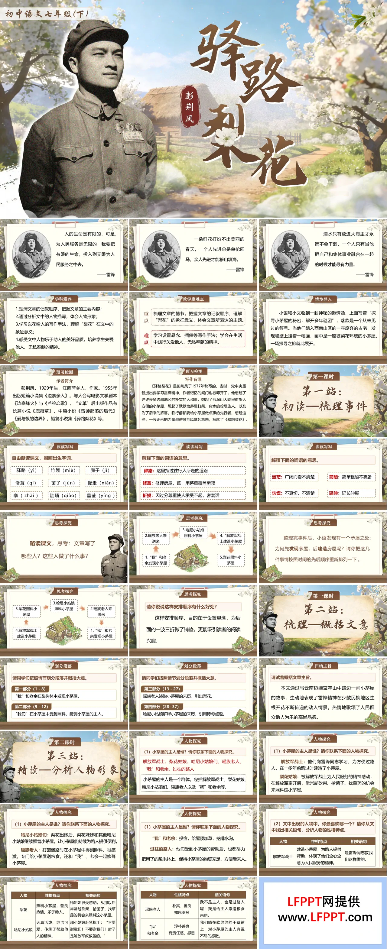 七年级下册语文部编第四单元《驿路梨花》ppt课件（教案）