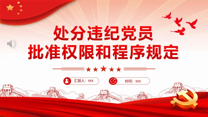 中国共产党处分违纪党员批准权限和程序规定PPT