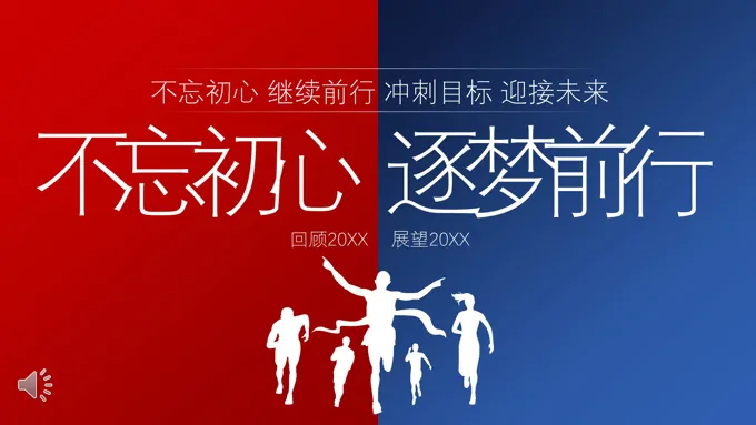 年终总结汇报与新年计划规划PPT模板