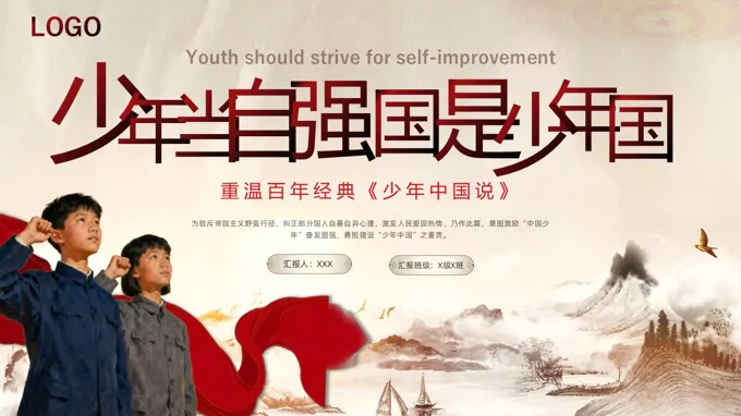 少年当自强国是少年国PPT少年中国说主题班会之班会ppt模板
