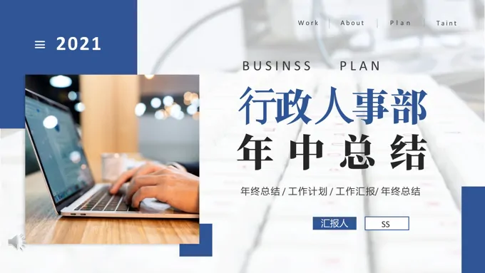 企业行政人事年中工作总结汇报PPT