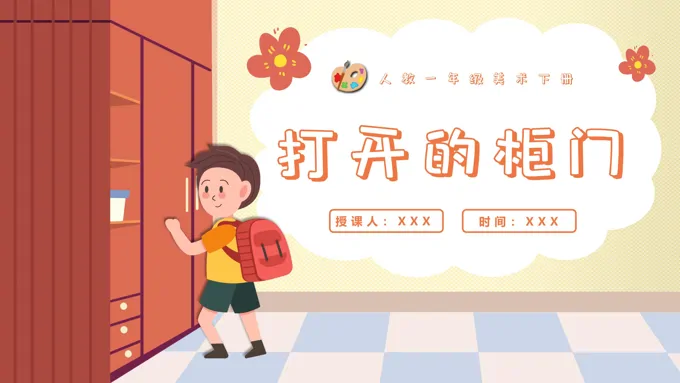 打开的柜门人教美术一年级下册PPT课件含教案