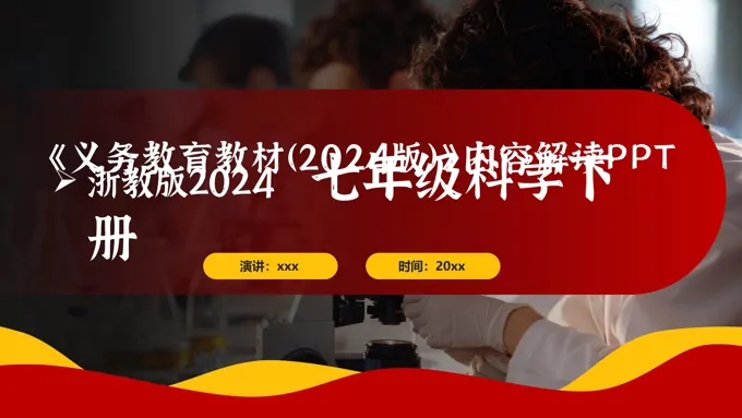 七年级科学下册（浙教版2024）-【新教材解读】义务教育教材内容解读课件PPT含讲稿