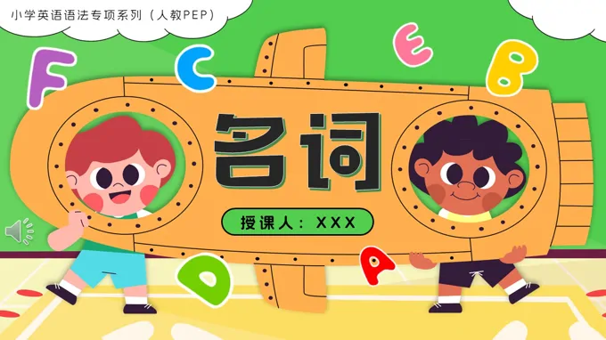 01.名词人教pep小学英语语法专项系列PPT课件(含知识清单专项训练)-LFPPT网