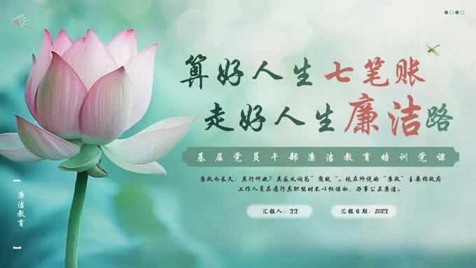 算好人生七笔账走好人生廉洁路PPT党课含讲稿