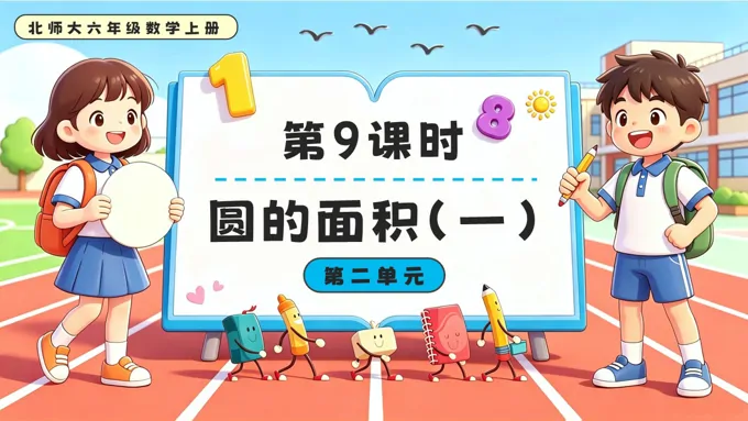 第9课时  圆的面积（一）北师大六年级数学上册第二单元PPT课件（含教案）
