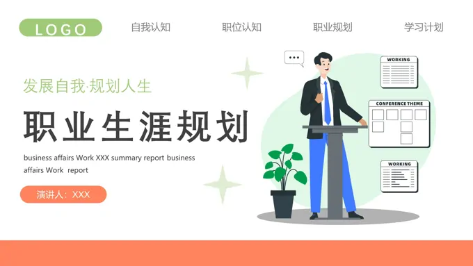 大学生职业生涯规划书范文PPT