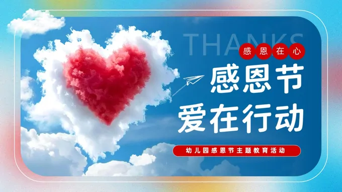 幼儿园感恩节PPT含讲稿