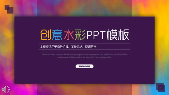 创意水彩油画风格商务工作总结汇报PPT模板
