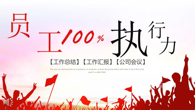 企业员工执行力培训PPT模板