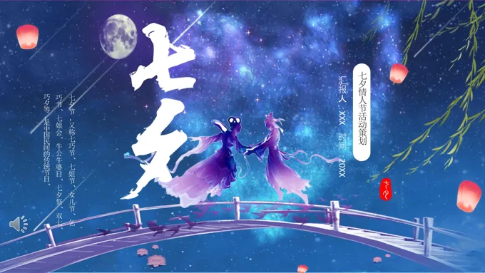 七夕情人节主题活动方案PPT