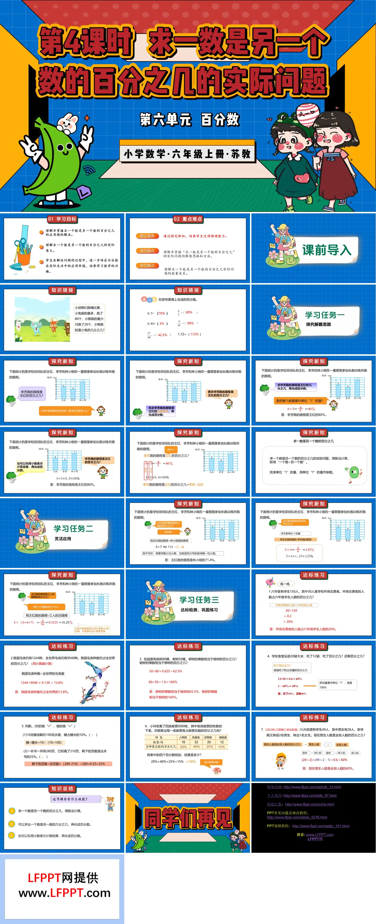 第六单元第4课时求一数是另一个数的百分之几的实际问题六年级数学上册苏教ppt课件教案+分层作业+学习任务单