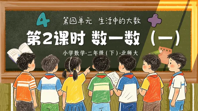 二年级数学下册北师大 第四单元 第2课时《数一数（一）》ppt课件（教案）