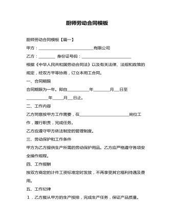 厨师劳动合同模板