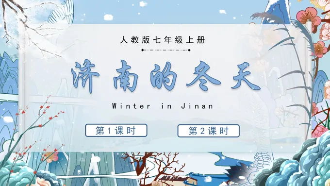 语文人教版七年级上册济南的冬天PPT课件含教案
