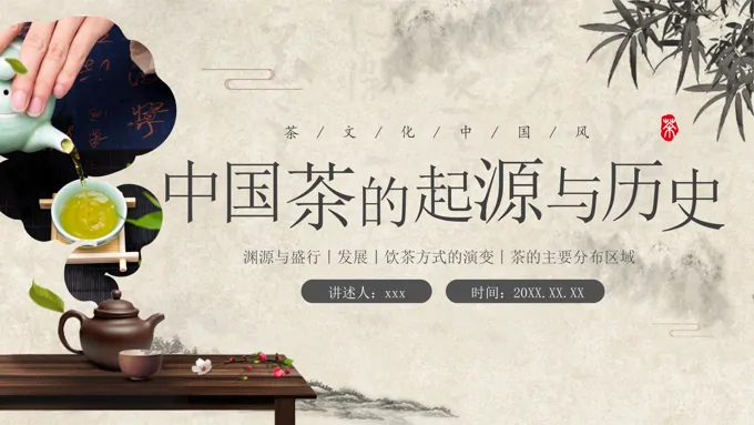 中国茶的起源与历史茶文化介绍PPT课件含讲稿
