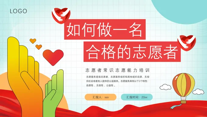 志愿者培训PPT如何做一名合格的志愿者含讲稿-18页-大小15M