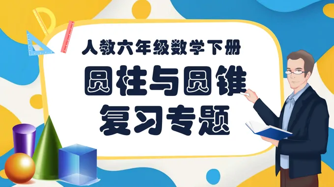 《圆柱与圆锥》第三单元复习部编小学数学六年级下册PPT课件含教案