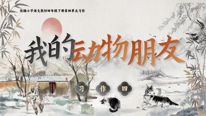 【习作】我的动物朋友部编小学语文四年级下册PPT课件含教案